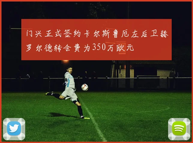 门兴正式签约卡尔斯鲁厄左后卫赫罗尔德转会费为350万欧元